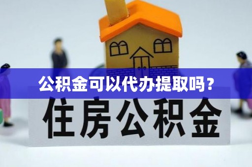 金湾公积金可以代办提取吗？