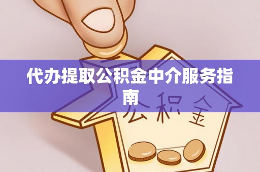 金湾代办提取公积金中介服务指南