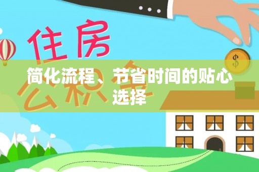 金湾简化流程、节省时间的贴心选择