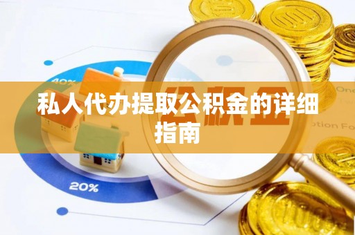 金湾私人代办提取公积金的详细指南