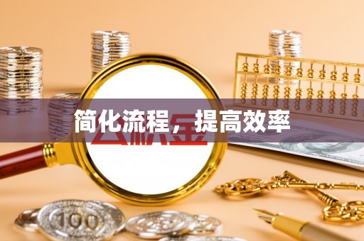 金湾简化流程，提高效率