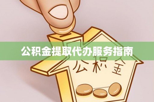 金湾公积金提取代办服务指南