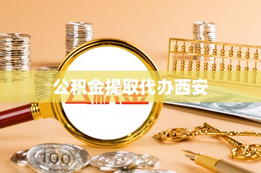 金湾公积金提取代办西安