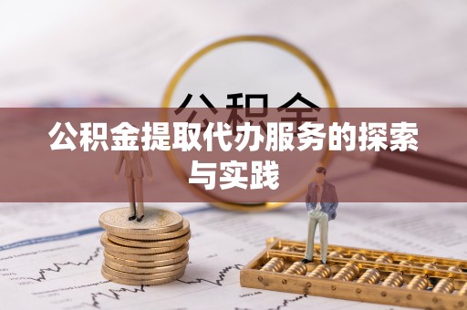金湾公积金提取代办服务的探索与实践
