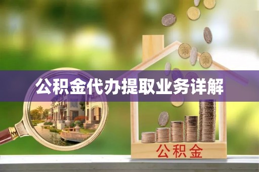 金湾公积金代办提取业务详解