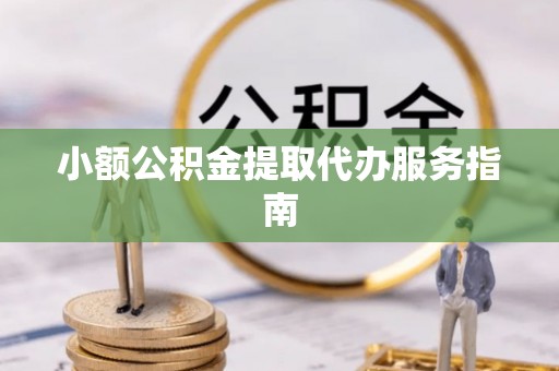 金湾小额公积金提取代办服务指南