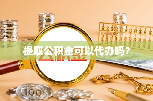 金湾提取公积金可以代办吗？