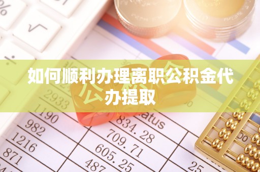 金湾如何顺利办理离职公积金代办提取