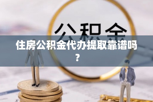 金湾住房公积金代办提取靠谱吗？