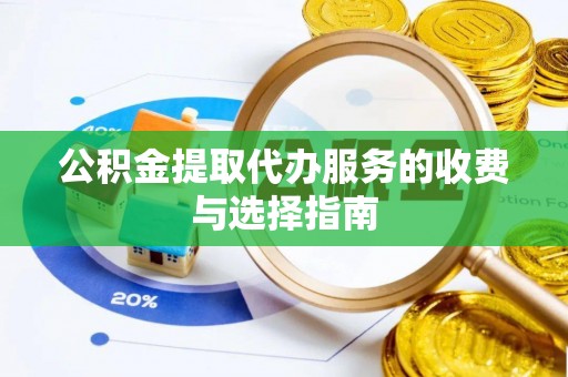 金湾公积金提取代办服务的收费与选择指南