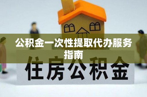 金湾公积金一次性提取代办服务指南