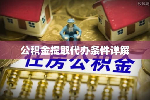 金湾公积金提取代办条件详解