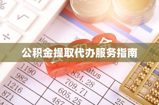 金湾公积金提取代办服务指南