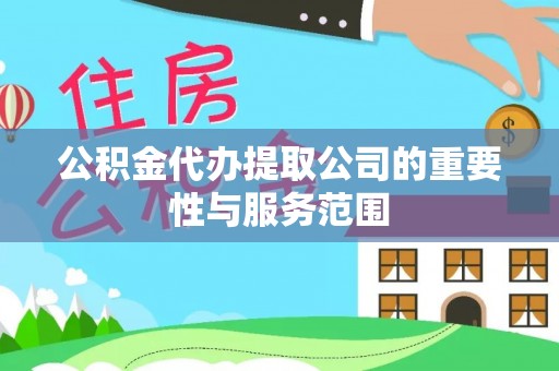 金湾公积金代办提取公司的重要性与服务范围