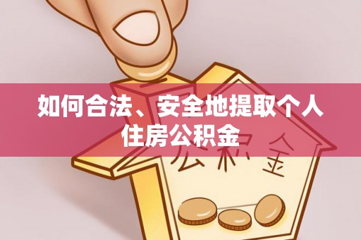 金湾如何合法、安全地提取个人住房公积金