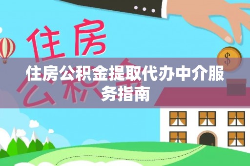 金湾住房公积金提取代办中介服务指南