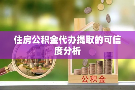金湾住房公积金代办提取的可信度分析