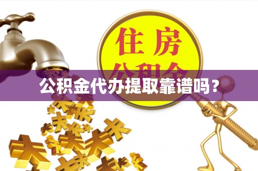 金湾公积金代办提取靠谱吗？
