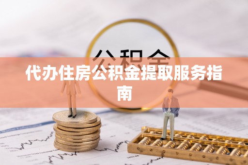 金湾代办住房公积金提取服务指南