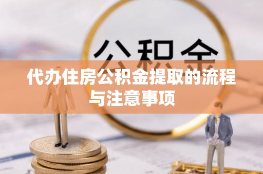金湾代办住房公积金提取的流程与注意事项