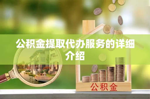 金湾公积金提取代办服务的详细介绍