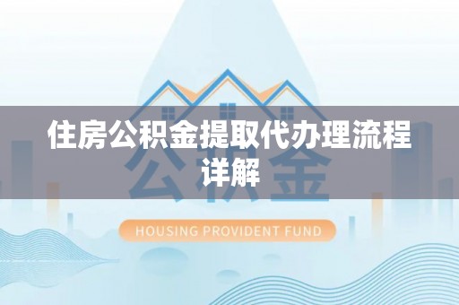 金湾住房公积金提取代办理流程详解