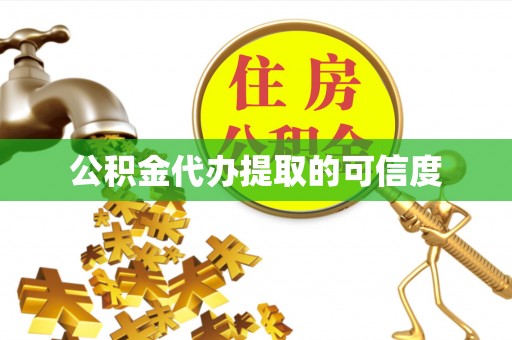 金湾公积金代办提取的可信度