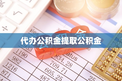 金湾代办公积金提取公积金