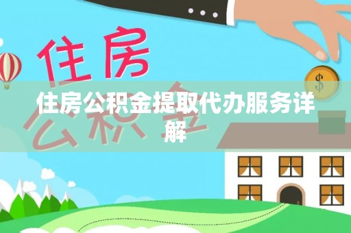 金湾住房公积金提取代办服务详解
