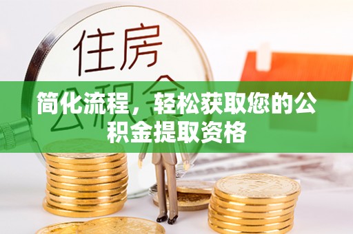 金湾简化流程，轻松获取您的公积金提取资格