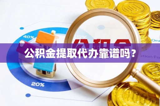 金湾公积金提取代办靠谱吗？