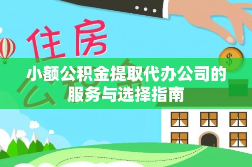 金湾小额公积金提取代办公司的服务与选择指南