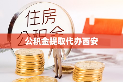 金湾公积金提取代办西安