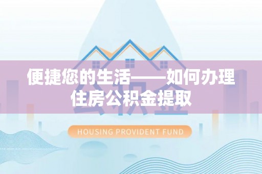 金湾便捷您的生活——如何办理住房公积金提取