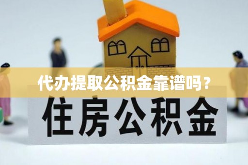 金湾代办提取公积金靠谱吗？