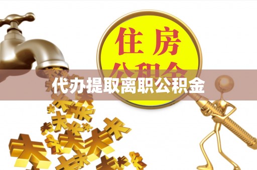 金湾代办提取离职公积金