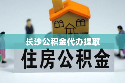 金湾长沙公积金代办提取