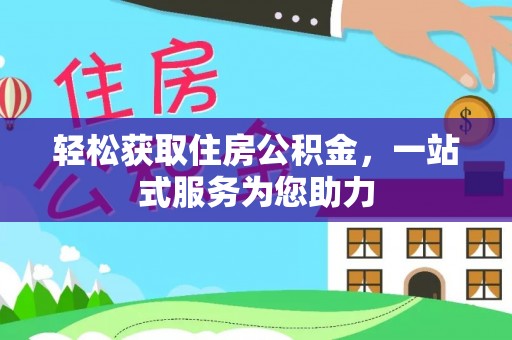 金湾轻松获取住房公积金，一站式服务为您助力