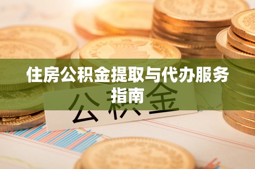 金湾住房公积金提取与代办服务指南