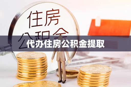 金湾代办住房公积金提取