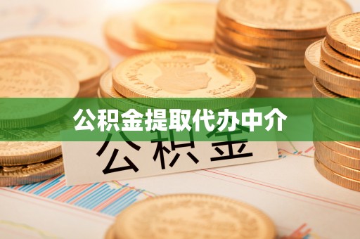 金湾公积金提取代办中介