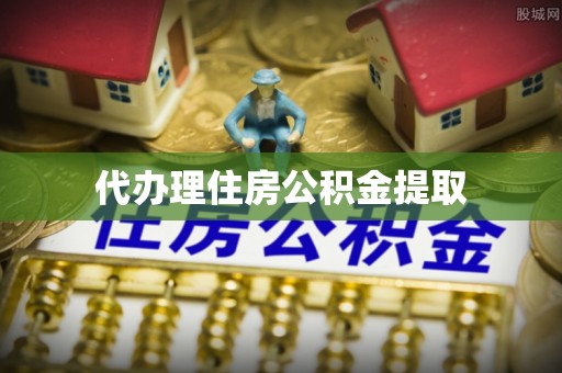 金湾代办理住房公积金提取