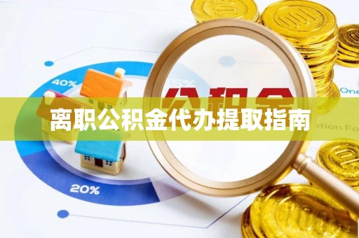 金湾离职公积金代办提取指南