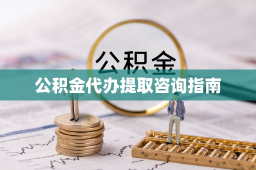 金湾公积金代办提取咨询指南