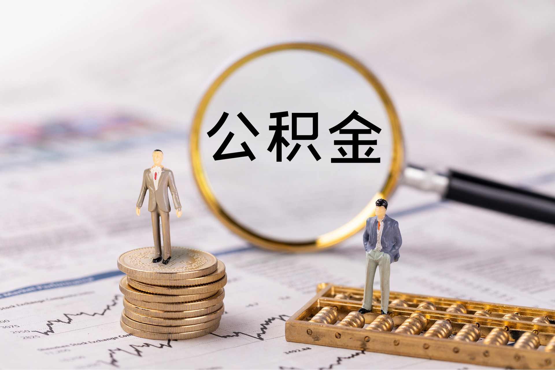 金湾公积金代办